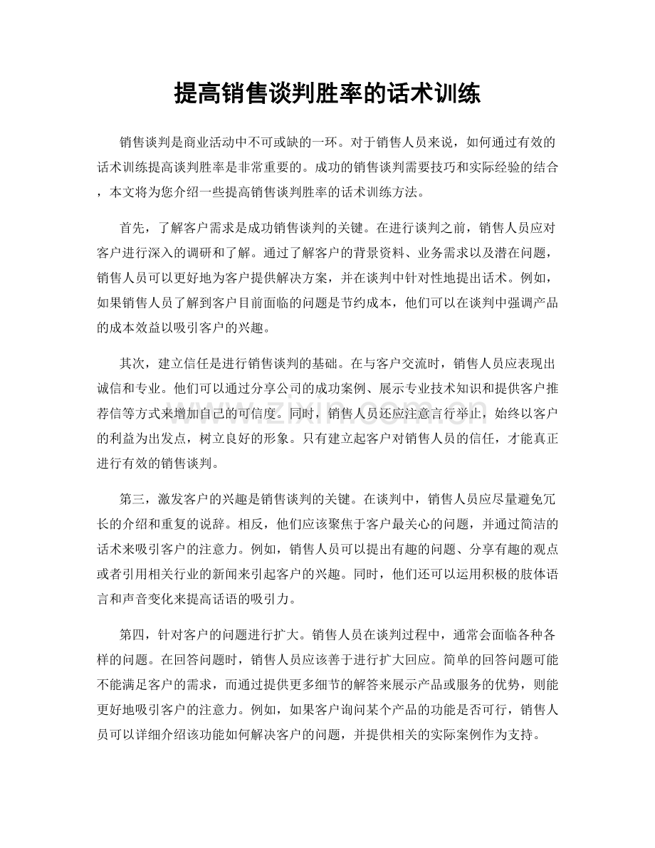 提高销售谈判胜率的话术训练.docx_第1页