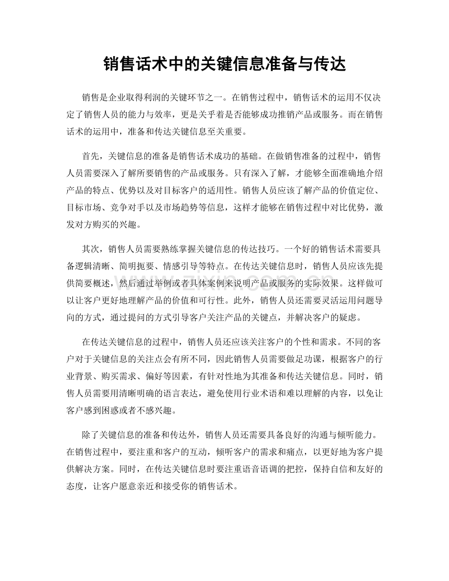 销售话术中的关键信息准备与传达.docx_第1页