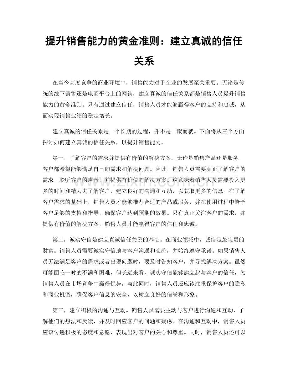提升销售能力的黄金准则：建立真诚的信任关系.docx_第1页