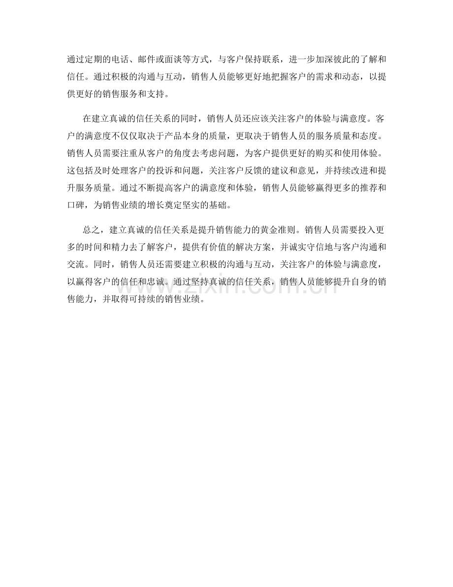 提升销售能力的黄金准则：建立真诚的信任关系.docx_第2页