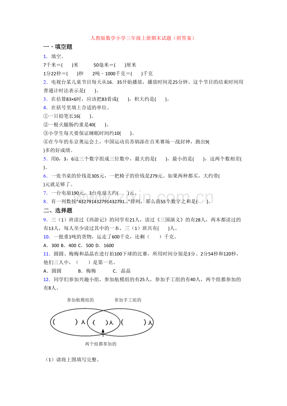 人教版数学小学三年级上册期末试题(附答案).doc_第1页