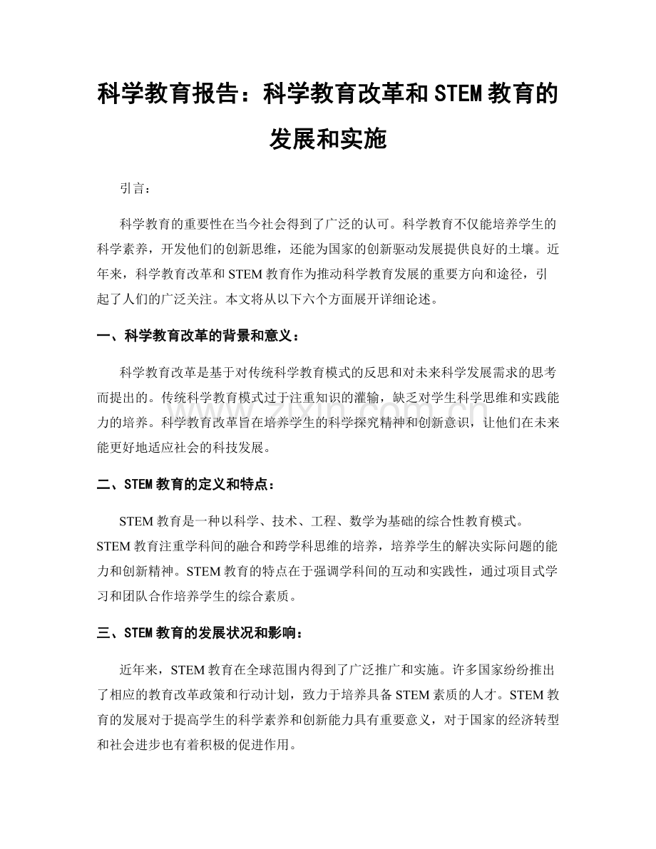 科学教育报告：科学教育改革和STEM教育的发展和实施.docx_第1页