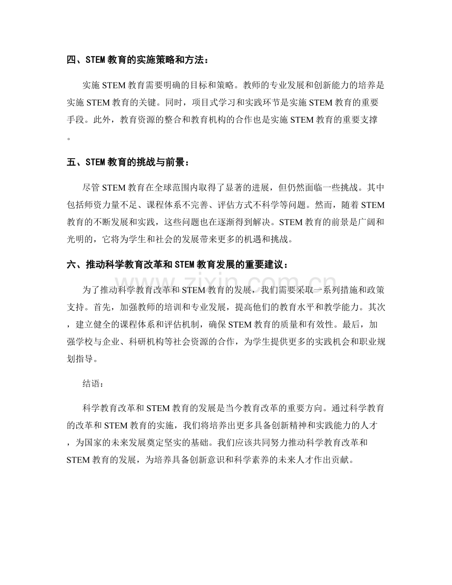 科学教育报告：科学教育改革和STEM教育的发展和实施.docx_第2页