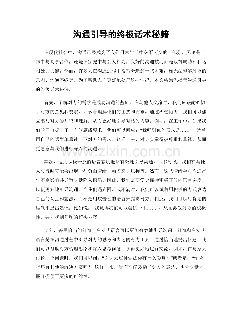沟通引导的终极话术秘籍.docx_第1页