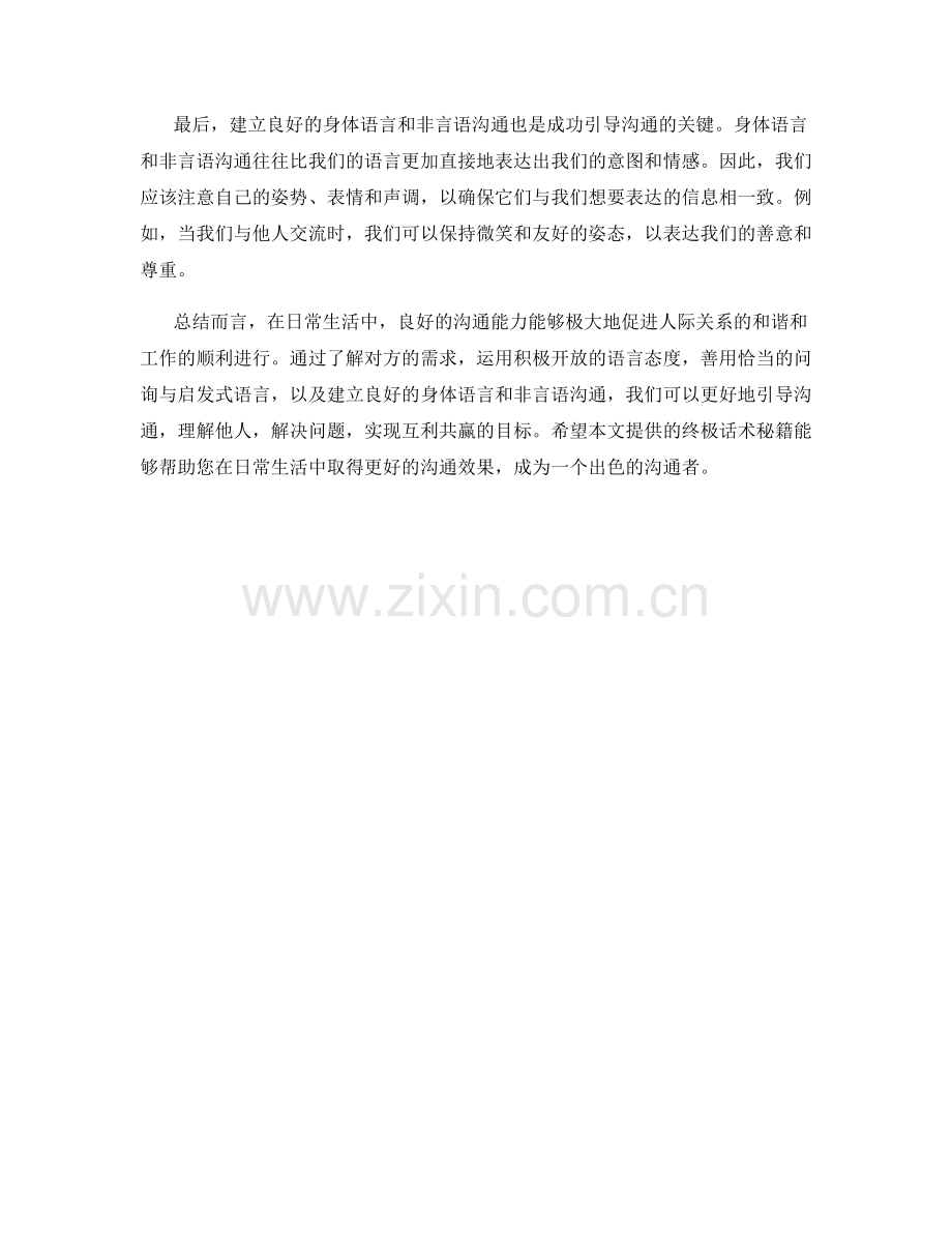 沟通引导的终极话术秘籍.docx_第2页