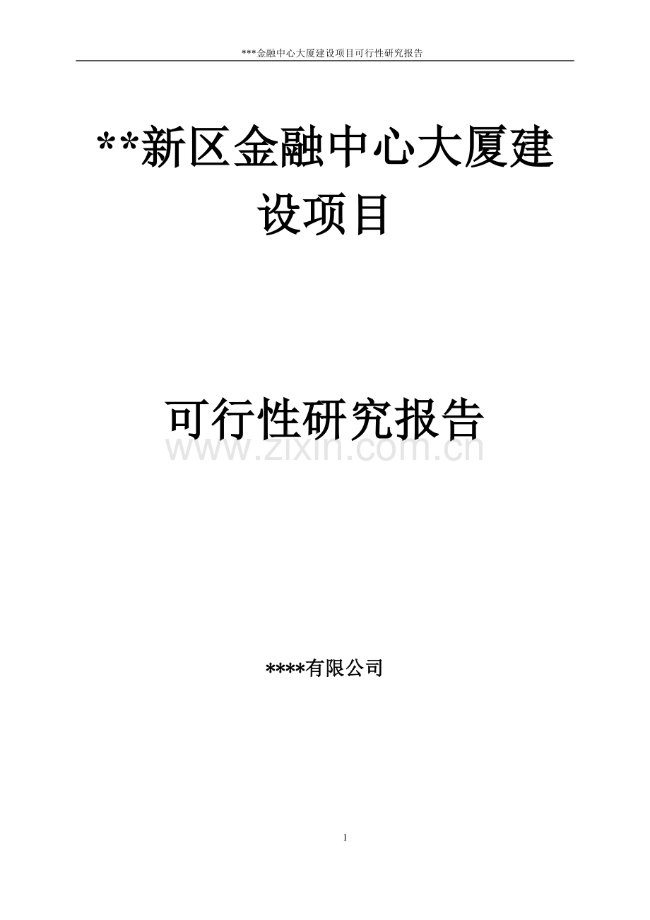 金融中心大厦建设项目可行性策划书.doc_第1页