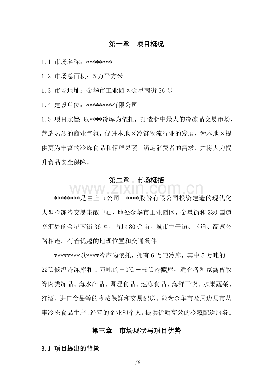 冷冻品交易市场策划建议书.doc_第2页