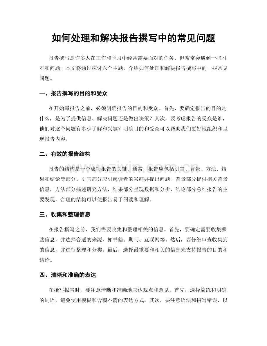 如何处理和解决报告撰写中的常见问题.docx_第1页