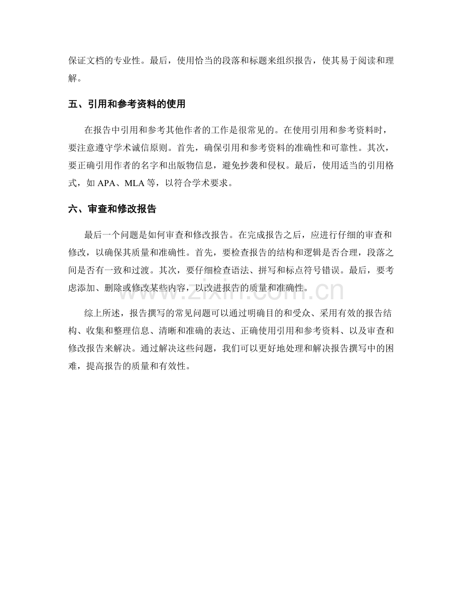 如何处理和解决报告撰写中的常见问题.docx_第2页