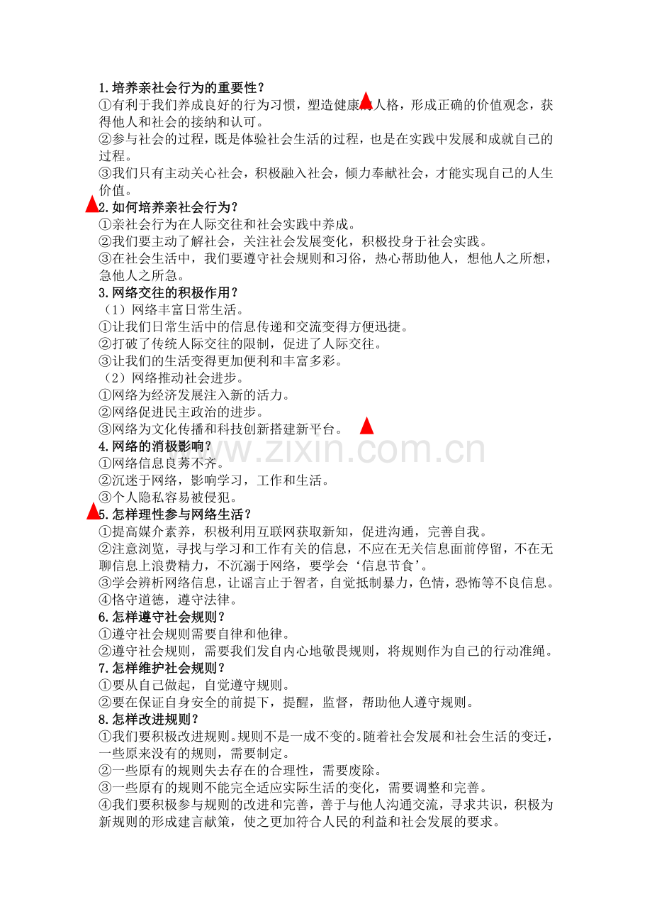 部编人教版道德与法治八年级上册-考前必背重点知识汇总.doc_第2页