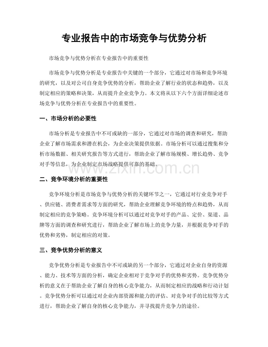 专业报告中的市场竞争与优势分析.docx_第1页