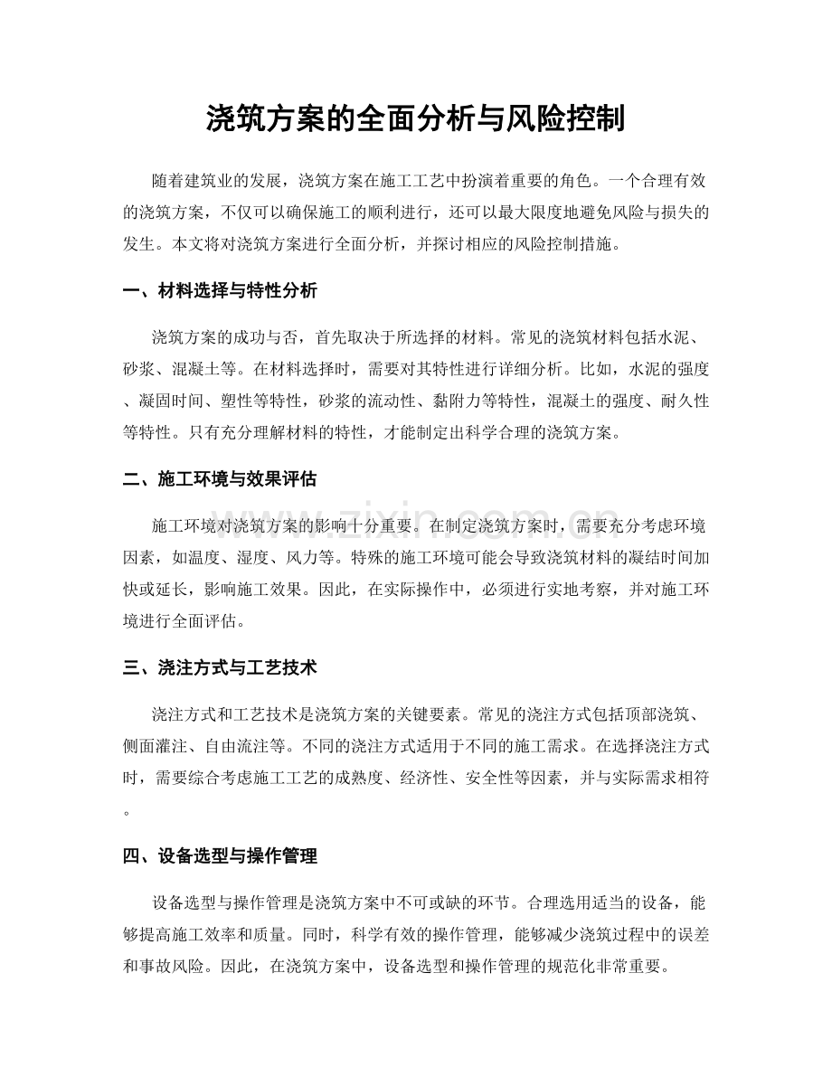 浇筑方案的全面分析与风险控制.docx_第1页