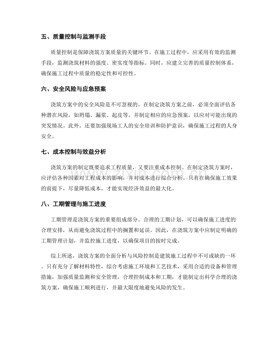 浇筑方案的全面分析与风险控制.docx_第2页