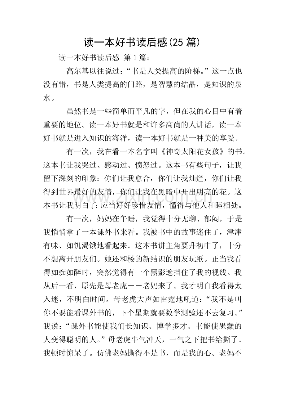读一本好书读后感(25篇).doc_第1页