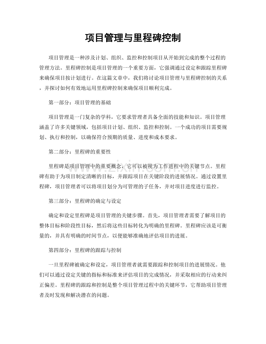 项目管理与里程碑控制.docx_第1页