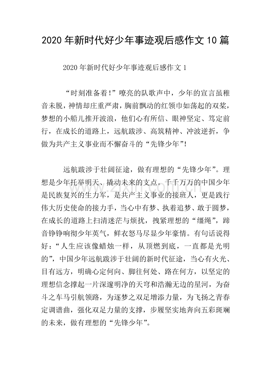 2020年新时代好少年事迹观后感作文10篇.doc_第1页