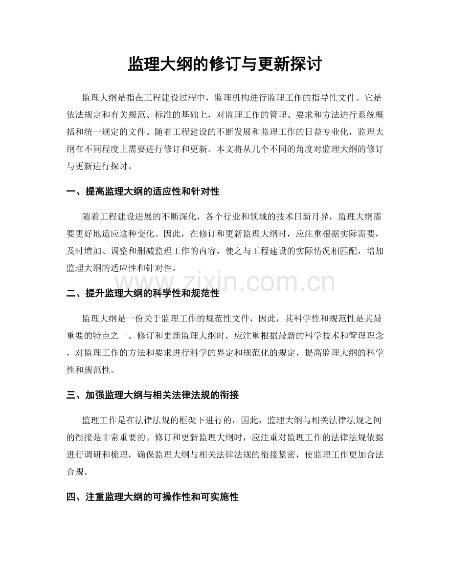监理大纲的修订与更新探讨.docx_第1页