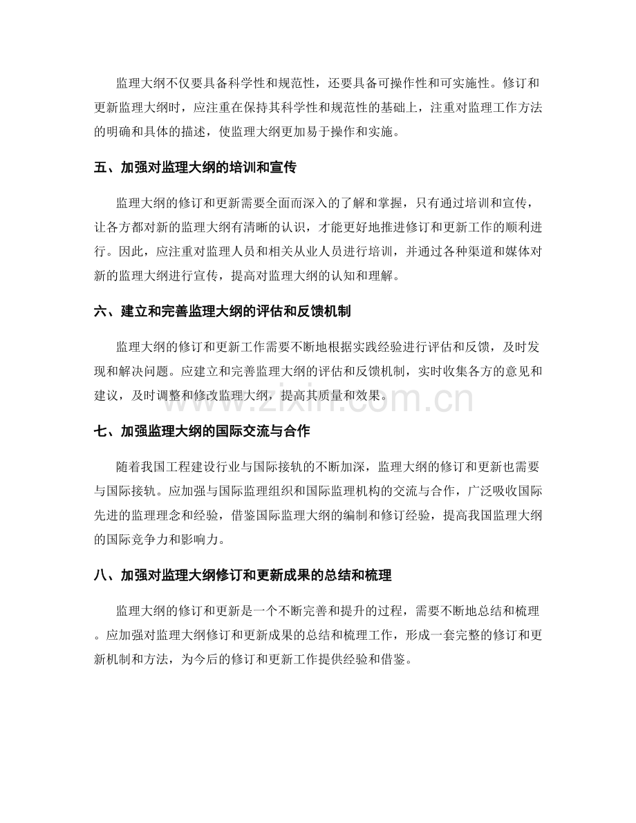 监理大纲的修订与更新探讨.docx_第2页