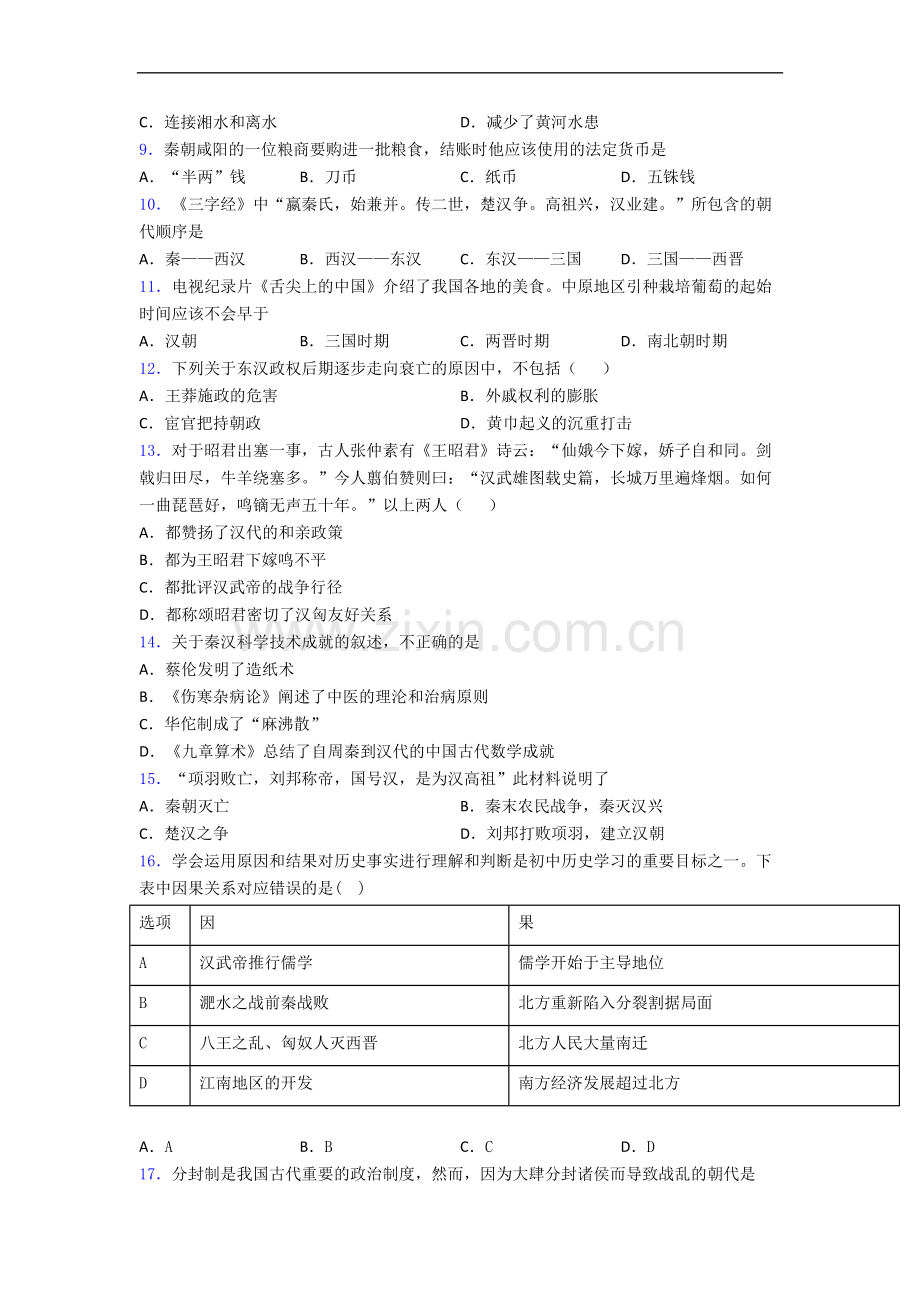七年级上册历史期末试卷(含答案)doc.doc_第2页