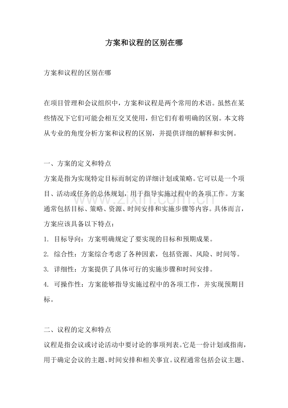 方案和议程的区别在哪.docx_第1页