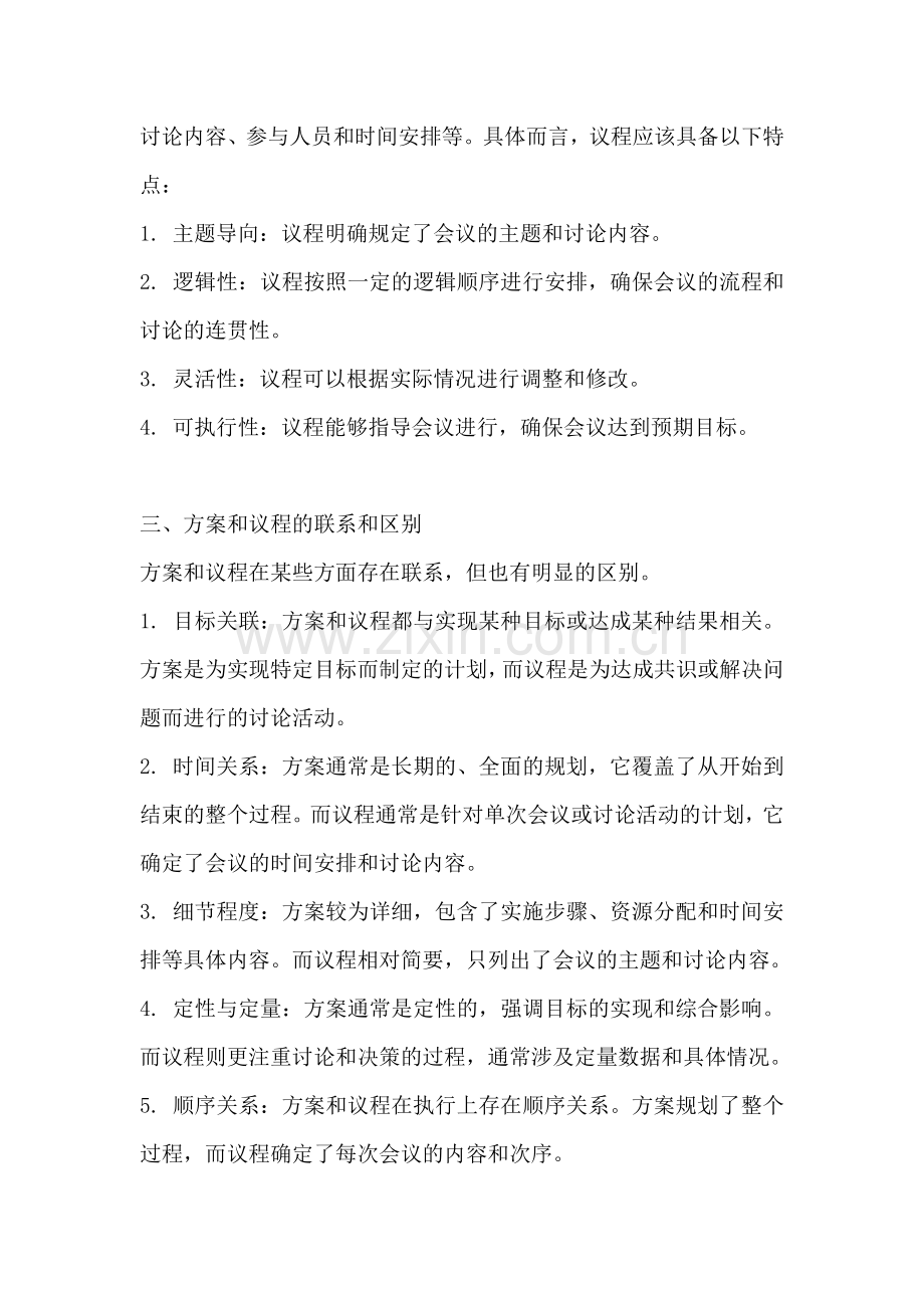 方案和议程的区别在哪.docx_第2页