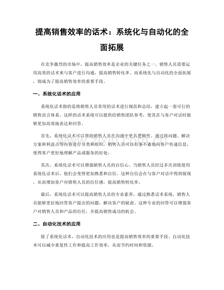 提高销售效率的话术：系统化与自动化的全面拓展.docx_第1页