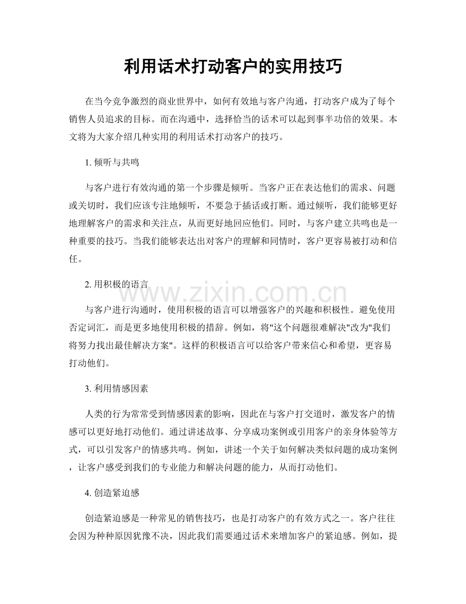 利用话术打动客户的实用技巧.docx_第1页