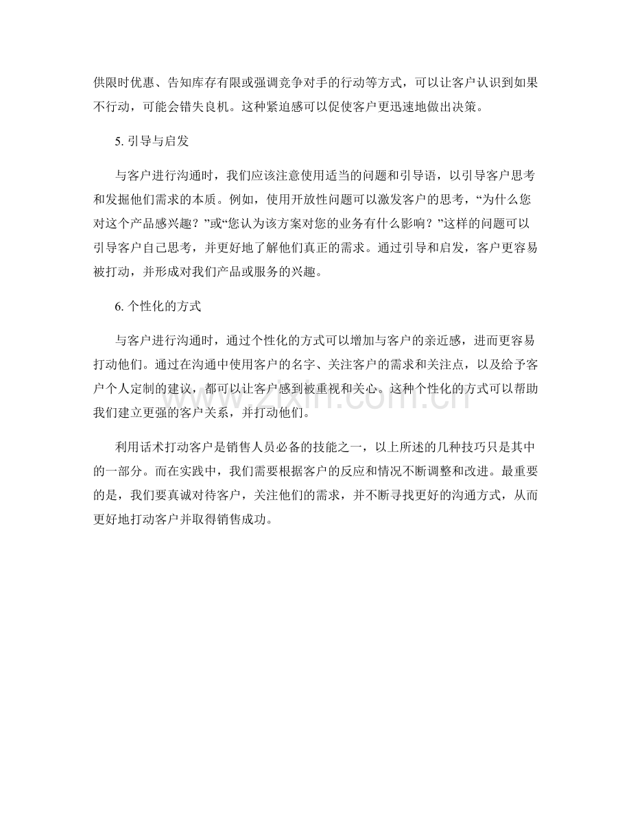 利用话术打动客户的实用技巧.docx_第2页