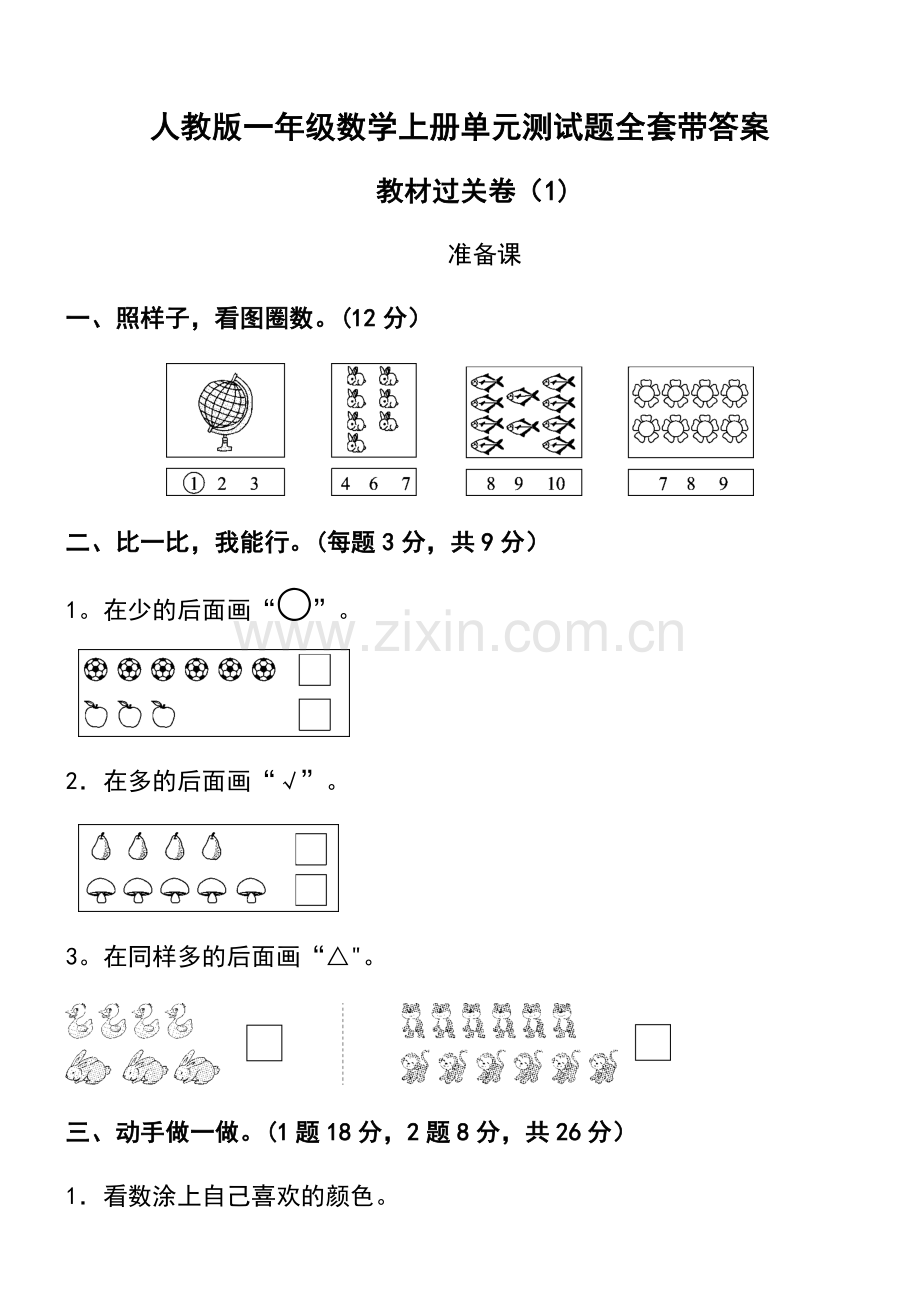 2022年人教版一年级数学上册全单元测试题(附答案).docx_第1页
