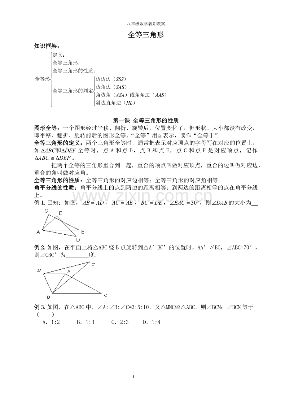 七升八年级数学暑期教案—--学案教案.doc_第1页