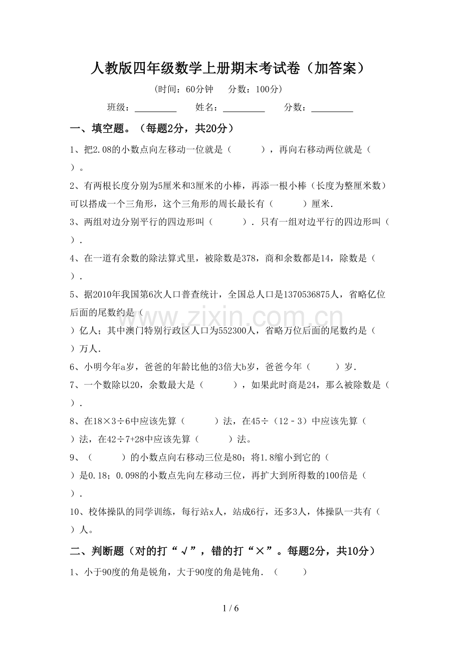 人教版四年级数学上册期末考试卷(加答案).doc_第1页
