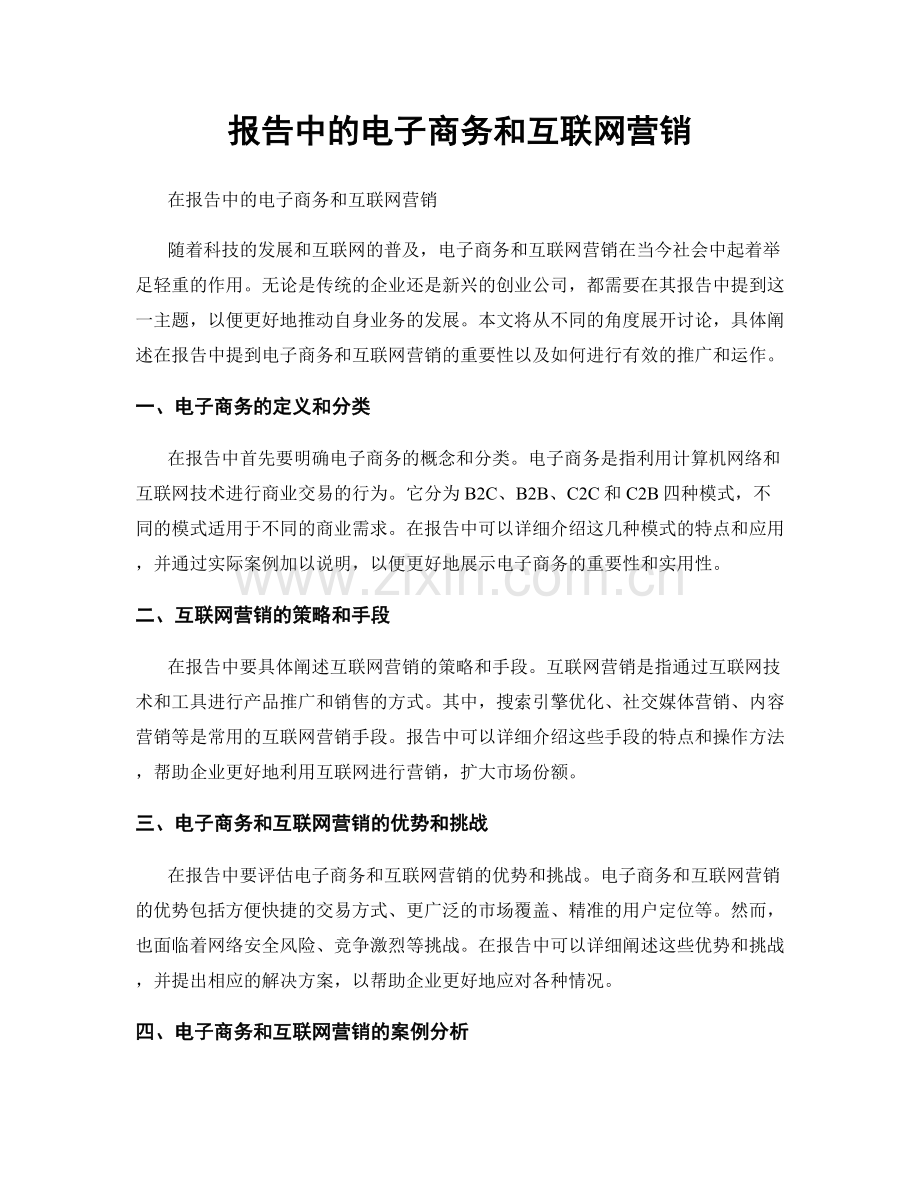 报告中的电子商务和互联网营销.docx_第1页