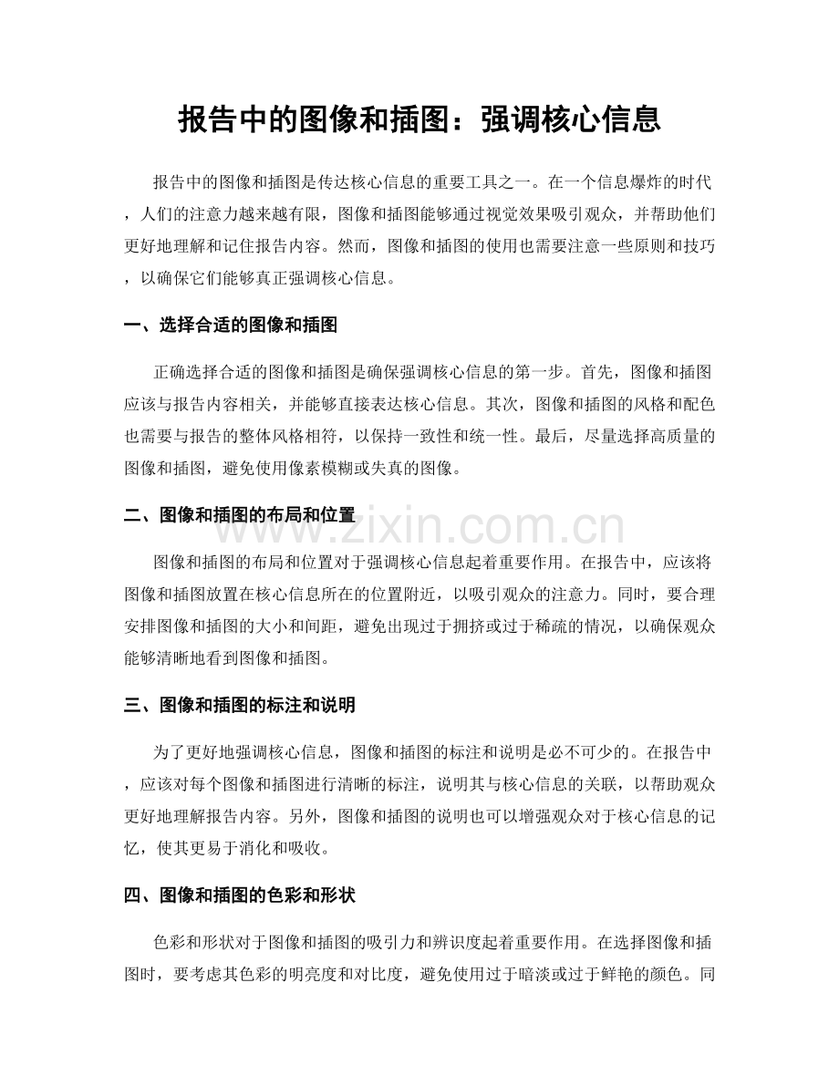报告中的图像和插图：强调核心信息.docx_第1页