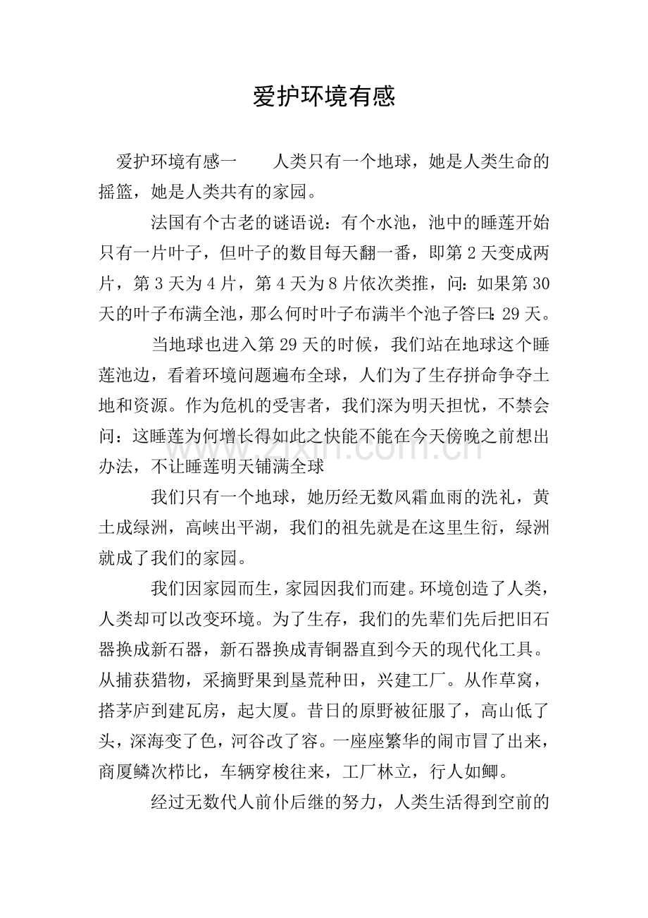 爱护环境有感.doc_第1页