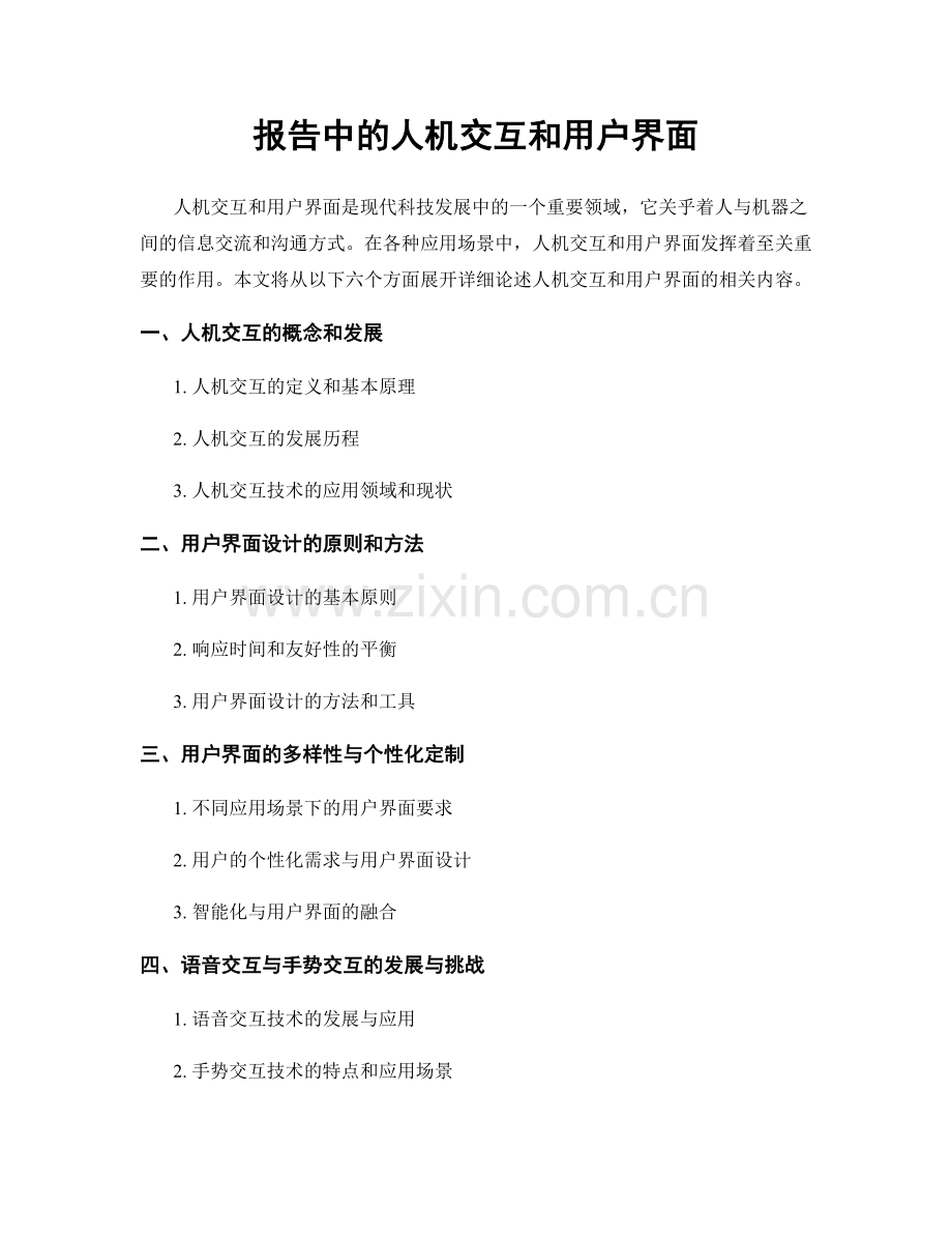 报告中的人机交互和用户界面.docx_第1页