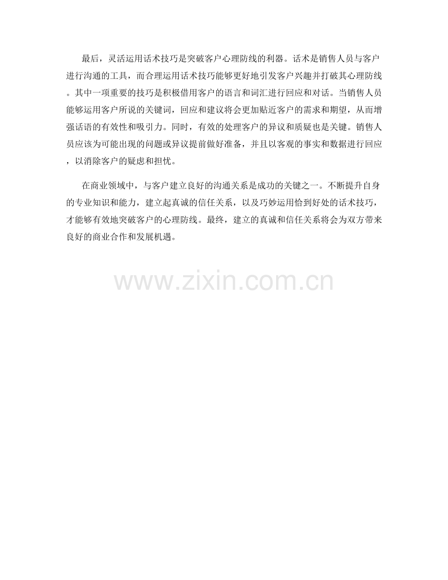 如何用恰到好处的话术突破客户的心理防线.docx_第2页