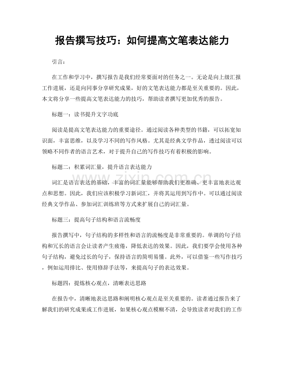 报告撰写技巧：如何提高文笔表达能力.docx_第1页