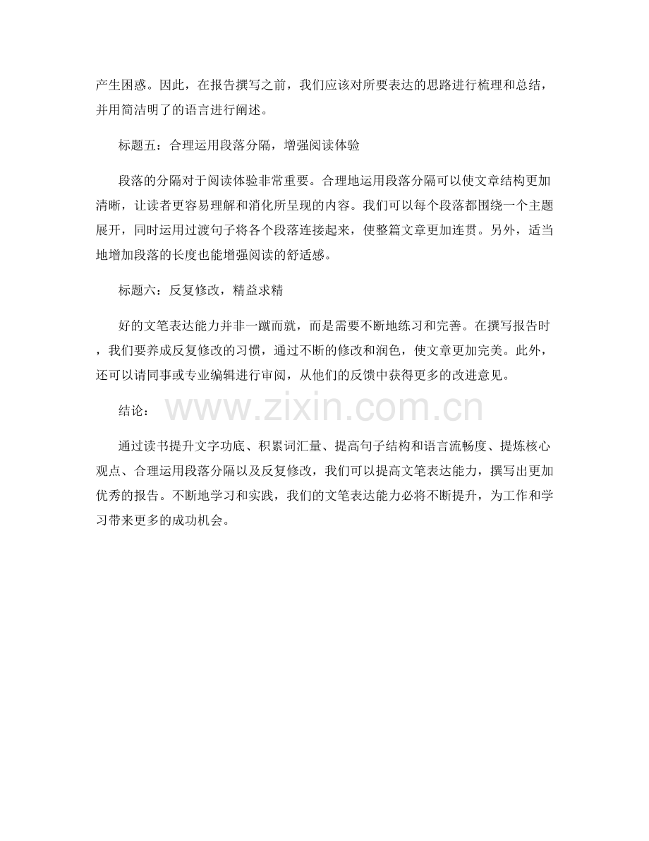 报告撰写技巧：如何提高文笔表达能力.docx_第2页