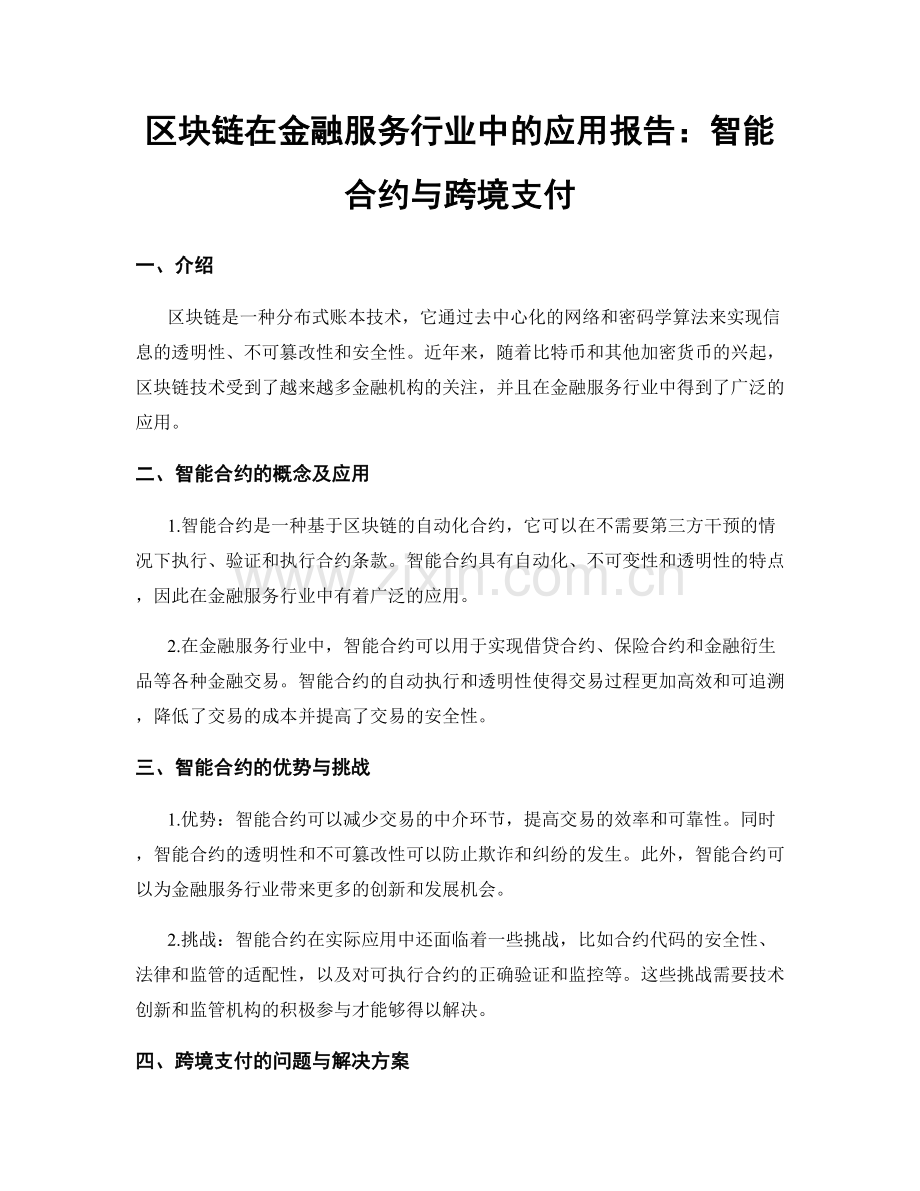 区块链在金融服务行业中的应用报告：智能合约与跨境支付.docx_第1页