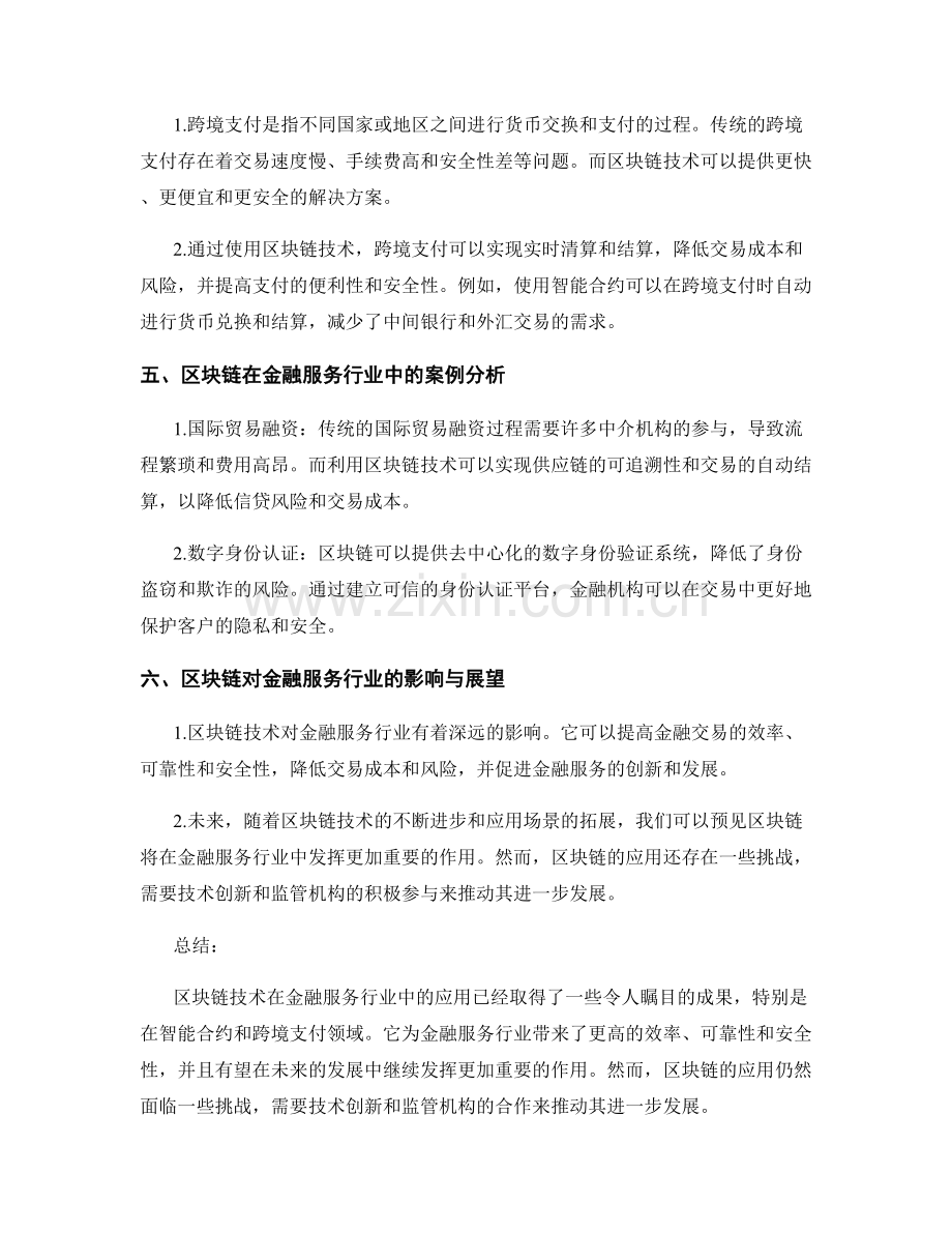 区块链在金融服务行业中的应用报告：智能合约与跨境支付.docx_第2页