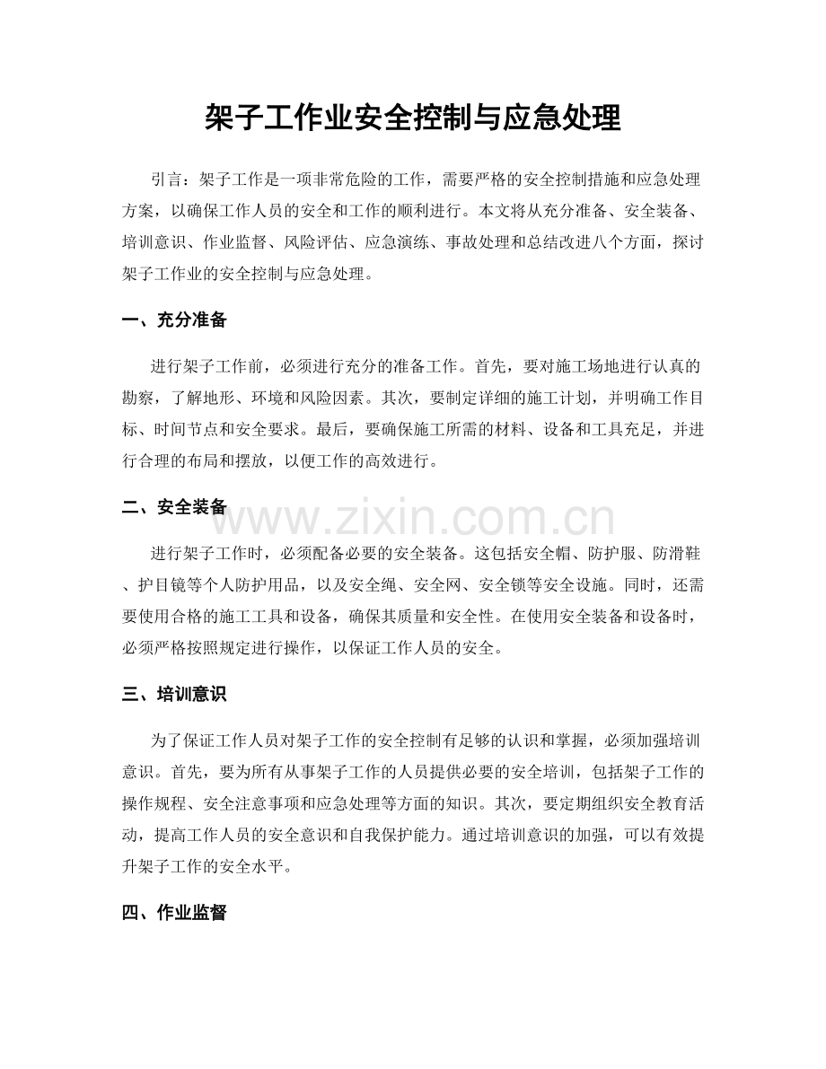 架子工作业安全控制与应急处理.docx_第1页