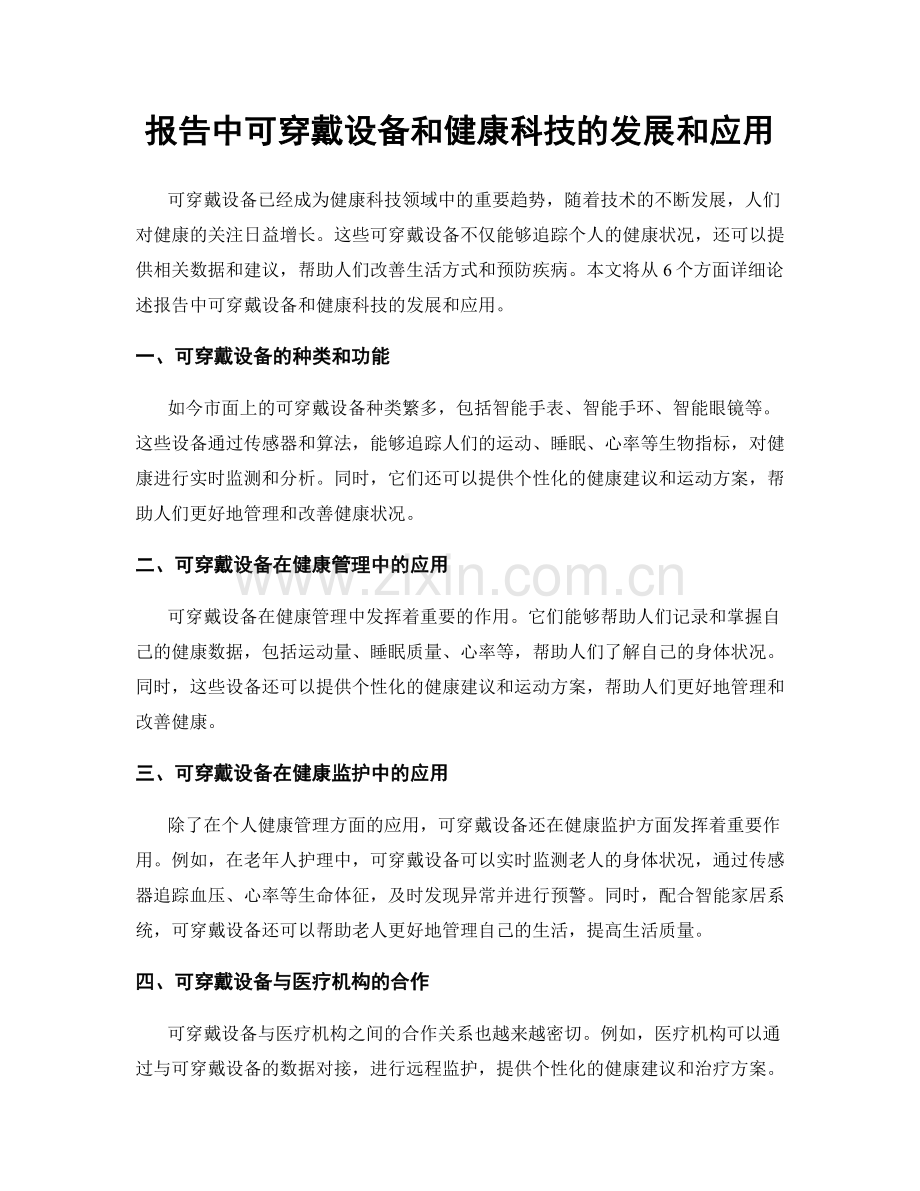 报告中可穿戴设备和健康科技的发展和应用.docx_第1页