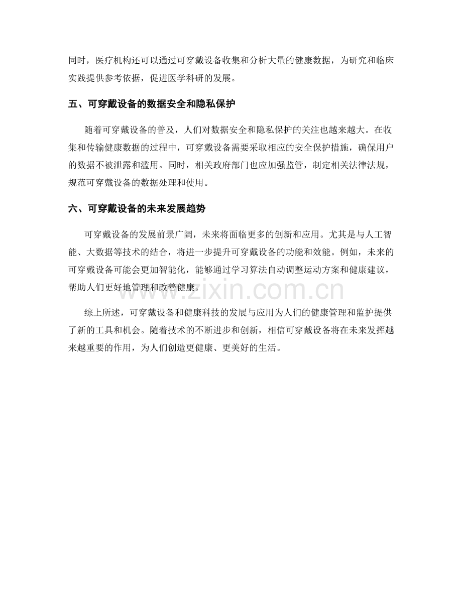 报告中可穿戴设备和健康科技的发展和应用.docx_第2页