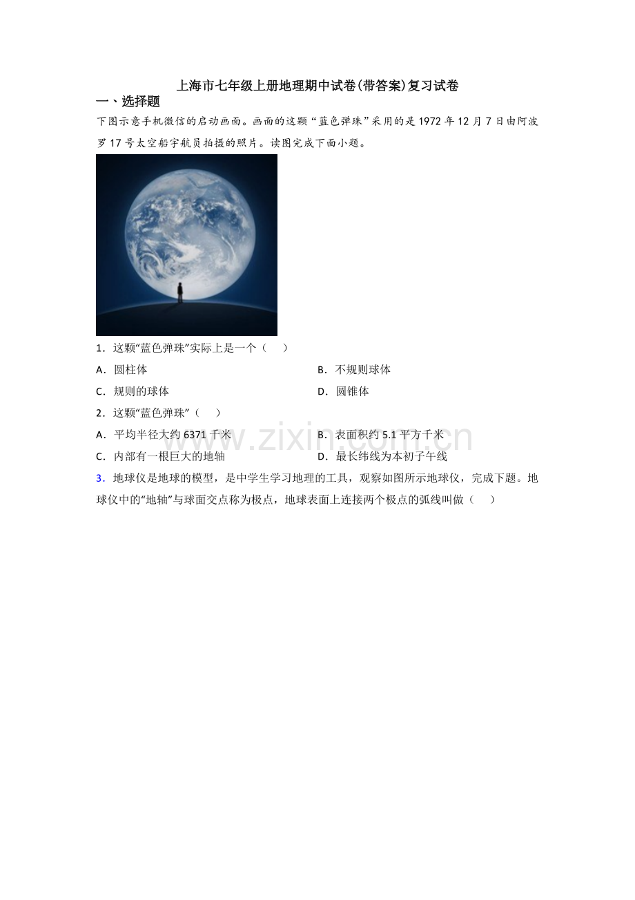上海市七年级上册地理期中试卷(带答案)复习试卷.doc_第1页