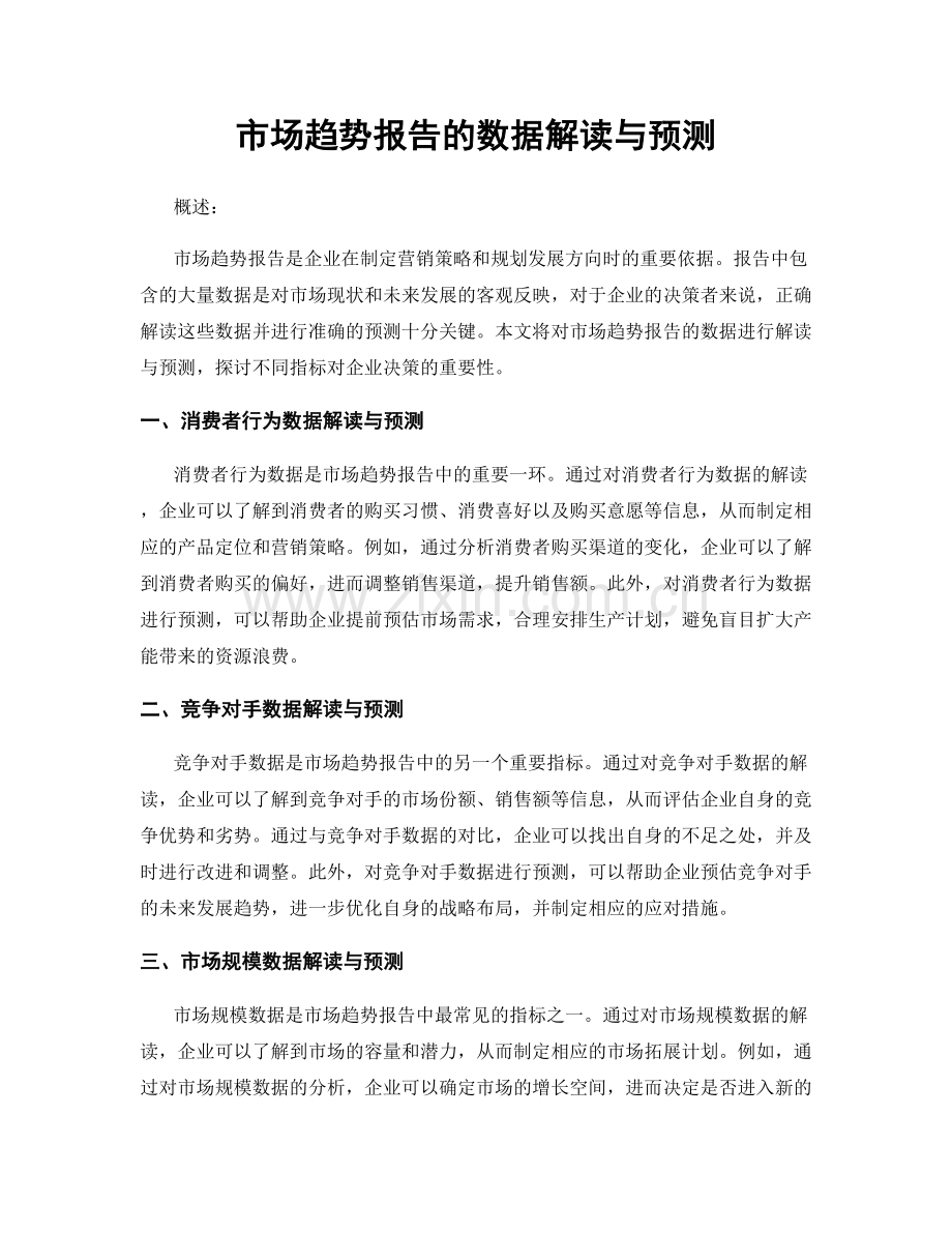 市场趋势报告的数据解读与预测.docx_第1页