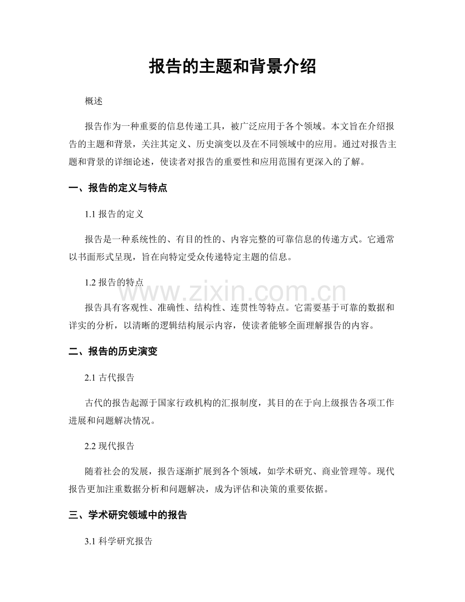 报告的主题和背景介绍.docx_第1页