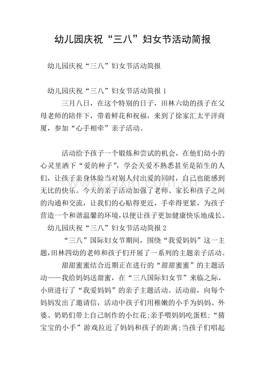 幼儿园庆祝“三八”妇女节活动简报.doc_第1页
