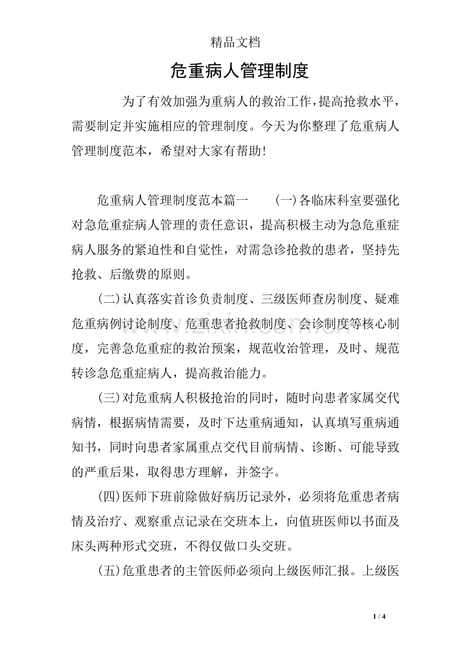 危重病人管理制度.doc_第1页