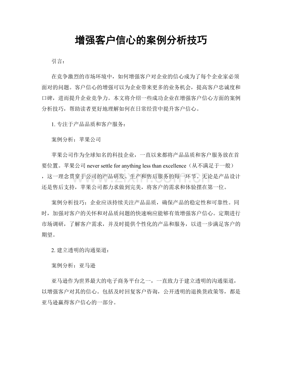 增强客户信心的案例分析技巧.docx_第1页