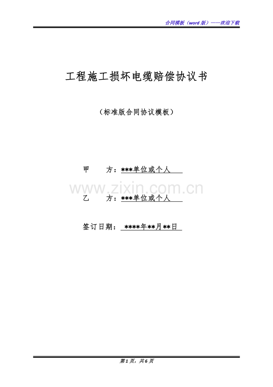 工程施工损坏电缆赔偿协议书(标准版).docx_第1页